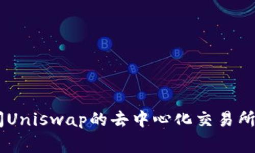 Uniswap的官方网站是 [https://uniswap.org](https://uniswap.org)。在这个网站上，用户可以访问Uniswap的去中心化交易所、流动性池、以及与以太坊生态系统相关的其他服务。请确保通过官方渠道访问，以避免潜在的诈骗网站。