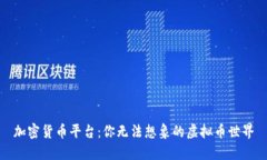 加密货币平台：你无法想象的虚拟币世界