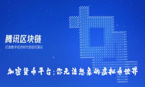 加密货币平台：你无法想象的虚拟币世界