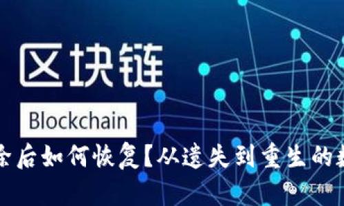 TPWallet删除后如何恢复？从遗失到重生的数字资产之旅