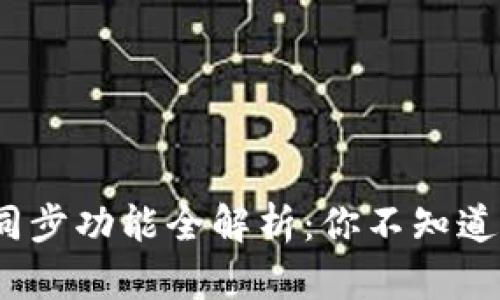 数字货币钱包同步功能全解析：你不知道的秘密是什么？