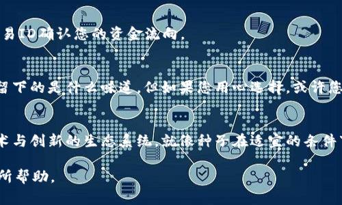   如何在TPWallet中安全转账到合约地址？你必须知道的技巧与注意事项！ / 
 guanjianci TPWallet, 合约地址, 加密货币, 转账技巧 /guanjianci 

一、引言：数字货币的桥梁
在数字货币的世界中，TPWallet就像一座桥梁，它连接着用户与各种区块链技术。当您决定将资金转移到一个合约地址时，这不仅仅是一次简单的转账，而是一场技术与策略的结合之旅。就如同在广阔的海洋中航行，您需要了解潮汐、风向，以及无形的风险，以确保您的船只能够顺利到达目的地。

二、TPWallet是什么？
TPWallet是一个多链钱包，支持用户存储和管理各种数字货币。它的用户友好界面使得无论是新手还是经验丰富的用户，都能轻松进行数字资产的管理。想象一下，用TPWallet管理您的资产就像在您的家中拥有一个安全的保险箱，随时可以打开，把您的财富妥善保管。

三、合约地址的概念
合约地址是区块链中部署智能合约后生成的唯一地址。它就像一个数字世界中的店铺，有人来访，有人交易。不同的是，这个“店铺”是由代码和逻辑构成的，能够自动执行约定的条件。想象您在这个店铺里购物，而智能合约负责确保您能得到您所支付的商品。

四、为何需要转账到合约地址？
转账到合约地址的原因多种多样。您可能是在参与去中心化金融(DeFi)项目，可能是在进行代币交换，或是进行NFT的交易。这种转账就像把种子埋入土壤，您期待着未来能收获丰硕的果实。然而，风险同样存在，您需要谨慎行事。

五、转账的步骤详解
h41. 准备工作：确保您的钱包安全/h4
在开始转账之前，确保您的TPWallet安全无恙。就像在出门旅行前检查行李，确保没有遗漏重要物品，确保您的私钥和助记词安全存放。

h42. 确定合约地址的正确性/h4
在输入合约地址时，确保每一个字符都是正确的。就像在邮寄信件时，地址的一点错误都会导致信件无法送达。使用区块链浏览器确认地址的有效性，将大大降低错误的风险。

h43. 执行转账操作/h4
在TPWallet中进行转账的步骤通常包括选择资产、输入合约地址和输入转账金额。一旦确认信息无误，您就可以点击“确认”按钮。这一刻的决定就像是开启一扇门，让您的资产走向未知的未来。

h44. 等待确认/h4
完成转账后，您需要等待区块确认。这一过程就像等待一位朋友到达约定的地点，有时会因为各种原因耽搁，但一旦确认，您便可以放心。

六、注意事项：小心驶得万年船
虽然转账过程相对简单，但仍然存在一些需要注意的事项。
h41. 转账费用/h4
每次转账都需要支付一定的交易费用。想象一下，您在马路上开车，燃油费用和过路费是您必须考虑的成本。

h42. 闪电欺诈/h4
保持警惕，避免成为闪电欺诈的受害者。在这个信息时代，诈骗手法层出不穷，如同猛兽在暗处伺机而动。

七、转账后的确认与跟踪
一旦转账完成，您可以用区块链浏览器追踪交易记录。就如同您在邮局跟踪包裹的状态，确保它安全到达目的地，通过查看交易ID确认您的资金流向。

八、总结：智慧与风险并存
转账到合约地址的过程不仅是技术性的操作，更是对用户智慧与风险意识的考验。生活就像一盒巧克力，您不能预见下一个留下的是什么味道，但如果您用心选择，或许您能收获甜蜜的成功。

九、未来展望
随着区块链技术的发展，转账到合约地址将会变得更加便捷和普及。未来的金融世界将不再是简单的交易，而是一个充满技术与创新的生态系统。就像种子在适宜的条件下茁壮成长，数字货币的未来定将光彩夺目。

以上是关于TPWallet转账到合约地址的详细内容，运用比喻和形象化的表达，使得内容更加生动和易于理解，希望能对您有所帮助。