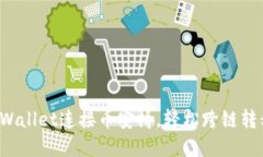 使用TPWallet连接币安桥，轻松跨链转移资产！