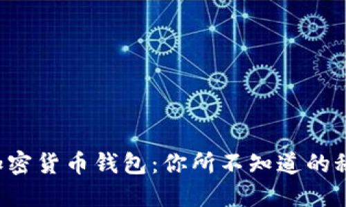 揭秘美国加密货币钱包：你所不知道的秘密与未来！