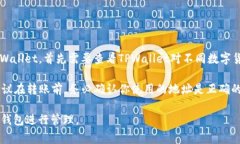 TPWallet是一款支持多种数字货币的钱包应用，如果