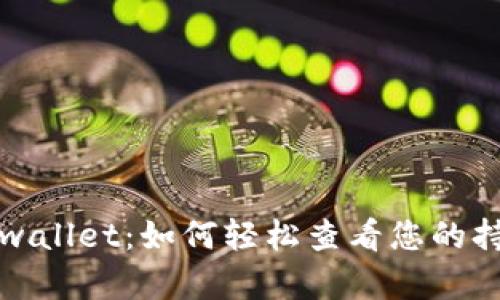 揭秘 tpwallet：如何轻松查看您的持币情况？