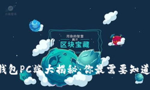 区块链钱包PC端大揭秘：你最需要知道的秘密！