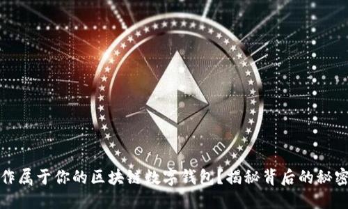 如何制作属于你的区块链数字钱包？揭秘背后的秘密与技巧