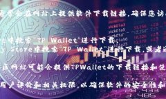 要下载TPWallet（TP钱包），您可以访问其官方网站