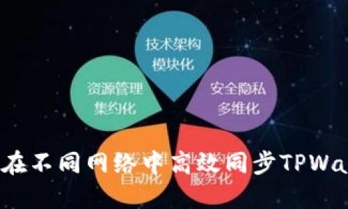 如何在不同网络中高效同步TPWallet？