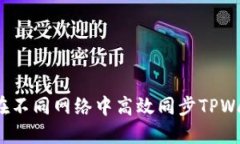 如何在不同网络中高效同步TPWallet？
