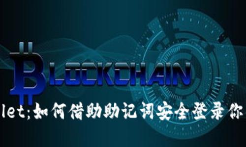 探索TPWallet：如何借助助记词安全登录你的数字资产