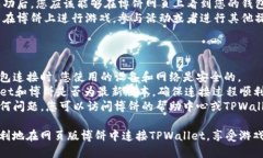 要在网页版博饼中连接TPWallet，可以按照以下步骤