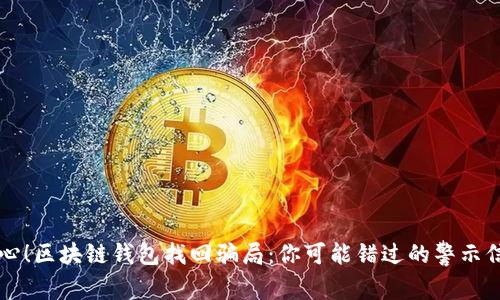 当心！区块链钱包找回骗局：你可能错过的警示信号