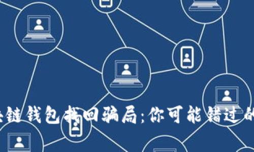 当心！区块链钱包找回骗局：你可能错过的警示信号