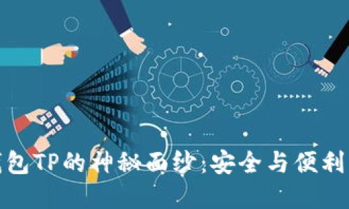 揭开开源钱包TP的神秘面纱：安全与便利的双重体验