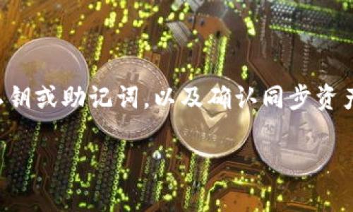 导入TPWallet底层资产的步骤通常涉及几个步骤，包括导入钱包、导入私钥或助记词，以及确认同步资产。以下是一个详细的指南，帮助您了解如何导入TPWallet中的底层资产。

### 如何轻松导入TPWallet底层资产？看完你也能轻松操作！