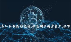 导入TPWallet底层资产的步骤通常涉及几个步骤，包