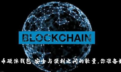 数字货币硬体钱包:安全与便利之间的较量,你准备好了吗?