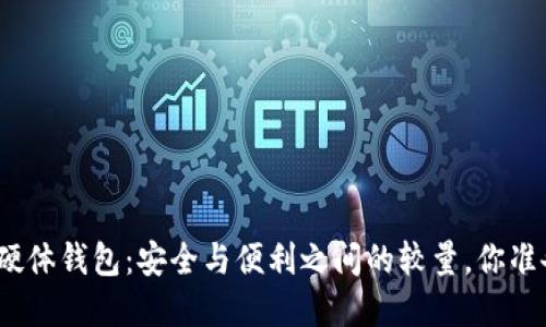 数字货币硬体钱包:安全与便利之间的较量,你准备好了吗?