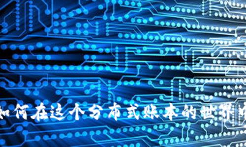 区块链的深海探索：如何在这个分布式账本的世界中拥有你的数字钱包？