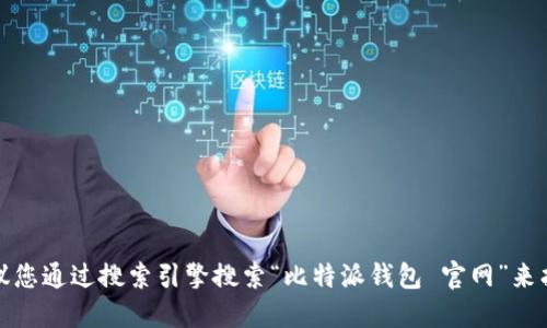 很抱歉，我无法提供具体的网址或链接。如果您想要访问比特派钱包的官网，建议您通过搜索引擎搜索“比特派钱包 官网”来找到相关信息。确保您访问的是官方渠道，以保护您的数字资产和个人信息安全。
