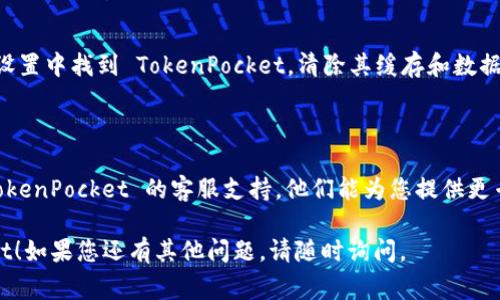 如果您在登录 TP Wallet (TokenPocket) 时遇到问题，可能存在多个原因导致无法成功登录。以下是一些常见的解决方法：

### 常见问题及解决方法

#### 1. 检查网络连接
网络问题
首先，请确保您的设备连接到互联网。您可以尝试打开其他网站或应用程序，检查网络连接是否正常。

#### 2. 更新应用程序
应用程序版本
确保您使用的是最新版本的 TokenPocket。前往应用商店（如 App Store 或 Google Play）检查是否有可用更新。如果有，请下载并更新您的应用。

#### 3. 输入信息是否正确
登录信息
请仔细检查您输入的手机号码、邮箱地址或助记词，确保没有拼写错误。特别是在输入助记词时，合理的音节和顺序很重要。

#### 4. 恢复助记词
助记词恢复
如果您忘记了登录密码或遇到其他问题，您可以使用助记词来恢复钱包。在登录界面，选择“恢复钱包”选项，并按照提示输入助记词。

#### 5. 设备故障
设备问题
如果以上方法无效，可能是您的设备存在问题。尝试在其他设备或浏览器上登录您的 Wallet 进行测试，以确保问题不在于您的设备。

#### 6. 清除缓存
清理应用缓存
有时应用缓存会导致登录问题。您可以尝试在设备设置中找到 TokenPocket，清除其缓存和数据，然后重新启动应用进行测试。

#### 7. 联系客服
联系客服
如果以上方法都无法解决您的问题，建议您联系 TokenPocket 的客服支持。他们能为您提供更专业的技术支持和解决方案。

希望以上解决方法可以帮助您成功登录 TP Wallet！如果您还有其他问题，请随时询问。