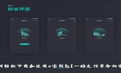 如何轻松下载和使用e宝钱包？一场支付革命的前