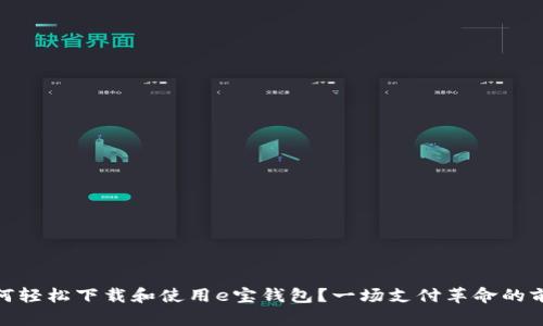 如何轻松下载和使用e宝钱包？一场支付革命的前奏