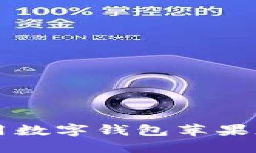 如何安全下载和使用数字钱包苹果版？揭开背后的秘密！