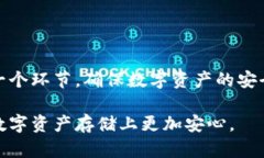 在这个快速发展的数字货币世界中，安全性是每
