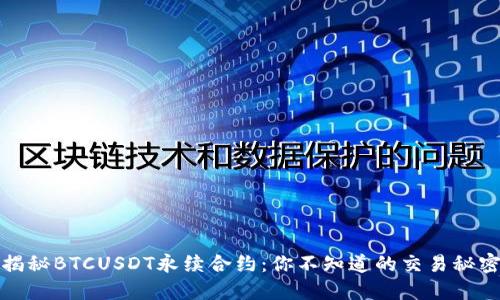 揭秘BTCUSDT永续合约：你不知道的交易秘密