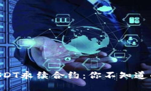 揭秘BTCUSDT永续合约：你不知道的交易秘密