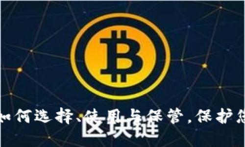 虚拟比特币钱包：如何选择、使用与保管，保护您的数字资产安全？