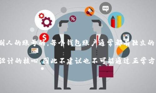 TPWallet 是一款专注于区块链和数字资产管理的钱包应用程序，一般情况下，用户是无法通过 TPWallet 登录别人的账号的。每个钱包账户通常都有独立的私钥和助记词，确保用户的数字资产安全。

如果有人尝试登录另一个用户的账户，那通常意味着他必须拥有该账户的私钥或助记词。安全和隐私是数字钱包设计的核心，因此不建议也不可能通过正常方式登录其他用户的账号。如果你遇到需要共享或管理多个账户的场景，建议使用官方的管理工具或多重签名功能。

为了保护你的数字资产安全，绝不要与他人分享你的私钥和助记词。