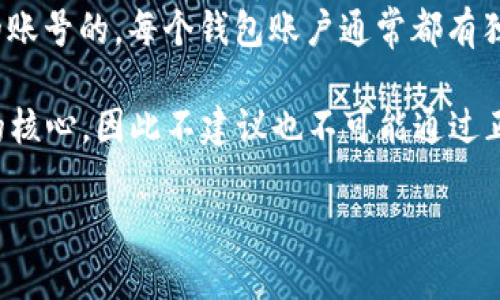 TPWallet 是一款专注于区块链和数字资产管理的钱包应用程序，一般情况下，用户是无法通过 TPWallet 登录别人的账号的。每个钱包账户通常都有独立的私钥和助记词，确保用户的数字资产安全。

如果有人尝试登录另一个用户的账户，那通常意味着他必须拥有该账户的私钥或助记词。安全和隐私是数字钱包设计的核心，因此不建议也不可能通过正常方式登录其他用户的账号。如果你遇到需要共享或管理多个账户的场景，建议使用官方的管理工具或多重签名功能。

为了保护你的数字资产安全，绝不要与他人分享你的私钥和助记词。