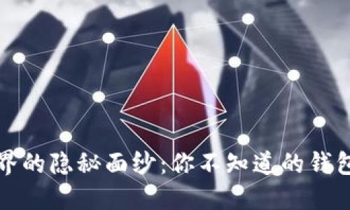 区块链世界的隐秘面纱：你不知道的钱包监控之道
