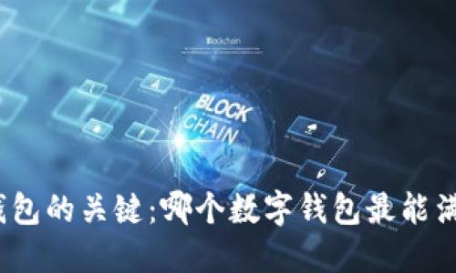 选择虚拟币钱包的关键：哪个数字钱包最能满足你的需求？