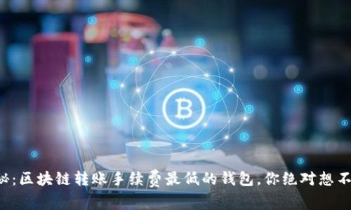揭秘：区块链转账手续费最低的钱包，你绝对想不到！