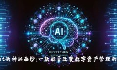 揭开TPWallet的神秘面纱：一款能否改变数字资产管