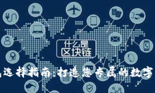 加密货币钱包选择指南：打造您专属的数字资产安全堡垒