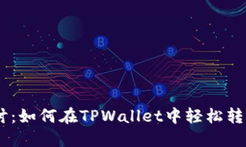深入探讨：如何在TPWallet中轻松转账USDT？