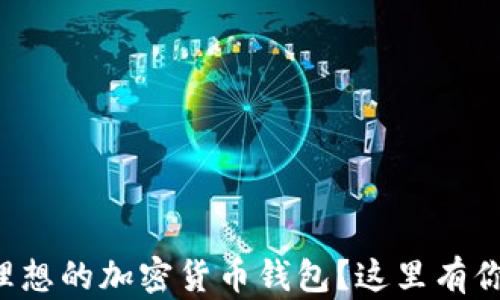 
你是否在寻找理想的加密货币钱包？这里有你不知道的选择！