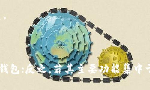 欧意Web3钱包是一种数字钱包，支持管理和存储加密货币及数字资产。它可以分为热钱包和冷钱包两大类。为了更好地理解，我们首先来定义这两种钱包的特征。

### 热钱包与冷钱包的区别

1. **热钱包**：
   - **定义**：热钱包是指与互联网连接的钱包，用户可以随时访问和管理数字资产。
   - **特点**：具备方便性和快速性，适合频繁交易。常见的形式包括在线钱包和软件钱包。
   - **风险**：由于连接网络，热钱包相对更易受到黑客攻击和其他安全威胁。

2. **冷钱包**：
   - **定义**：冷钱包是指与互联网完全隔离的钱包，通常用于长期存储资产。
   - **特点**：冷钱包安全性高，更加适合于长期持有和存储大量的数字货币。
   - **例子**：硬件钱包（如Ledger和Trezor）和纸钱包。

### 欧意Web3钱包的特点分析

- **温度**：欧意Web3钱包在设计上强调安全性和用户友好性，但是否属于冷钱包取决于其具体的实现方式。如果它是存储在本地的私钥，并且没有接入网络的必要，那么它便可以被视为冷钱包。

- **便捷性**：很多用户选择热钱包是因为方便随时交易，因此欧意Web3钱包可能会提供热钱包的功能，以吸引更广泛的用户群体。

- **安全措施**：如果欧意Web3钱包采取了特殊的安全措施，比如多重签名、离线存储等，那么这些特性也可能会使其在某种程度上具备冷钱包的特质。

### 结论

综上所述，欧意Web3钱包是否为冷钱包主要取决于它的具体运作机制和安全设计。如果它提供离线存储功能并支持长期资产管理，确实可能被视为冷钱包；反之，若其主要功能集中于方便快捷的在线交易，则更接近于热钱包。为了做出明智的决策，建议用户仔细查看欧意Web3钱包的官方文档和用户评价，了解其安全与便利性特征。