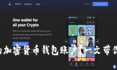 如何轻松开通你的加密货币钱包账户？一文带你