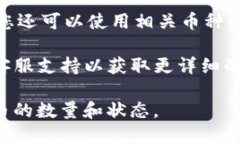 为了查找在TPWallet中某个地址质押的币的数量，请