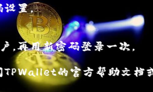 在TPWallet中修改博饼密码的具体步骤和操作可能会有所不同，但一般流程如下：

1. **打开TPWallet应用**：
   启动你的TPWallet应用程序。

2. **登录账户**：
   输入当前的账户信息并登录。

3. **进入设置或安全中心**：
   通常在主界面或者个人信息页面，你可以找到一个“设置”或“安全中心”的选项。

4. **选择修改密码**：
   在设置或安全中心中，应该有一个“修改密码”的选项。点击进入。

5. **输入当前密码和新密码**：
   按照提示输入你的当前密码，然后输入新的密码。通常会要求你确认新密码。

6. **保存更改**：
   输入完成后，确认更改，并保存新的密码设置。

7. **退出重登（可选）**：
   为确保密码修改成功，可以选择退出账户，再用新密码登录一次。

如果在以上步骤中遇到任何问题，建议查阅TPWallet的官方帮助文档或支持页面，或联系他们的客服以获得支持。