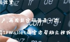 在TPWallet中修改博饼密码的具体步骤和操作可能会