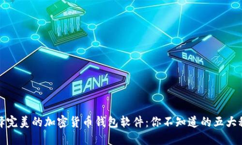 选择完美的加密货币钱包软件：你不知道的五大秘密