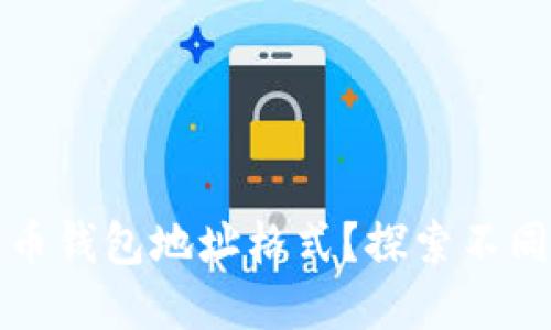 如何选择加密货币钱包地址格式？探索不同格式背后的秘密